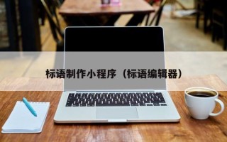 巴音郭楞蒙古标语制作小程序（标语编辑器）