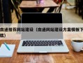 巴音郭楞蒙古南通推荐网站建设（南通网站建设方案模板下载）