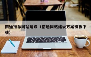 巴音郭楞蒙古南通推荐网站建设（南通网站建设方案模板下载）