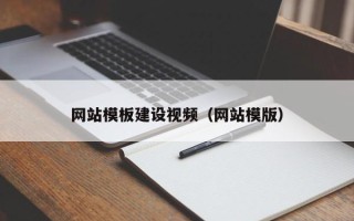 巴音郭楞蒙古网站模板建设视频（网站模版）