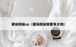 巴音郭楞蒙古建设网站xp（建设网站需要多少钱）