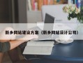 巴音郭楞蒙古新乡网站建设方案（新乡网站设计公司）