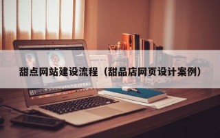 巴音郭楞蒙古甜点网站建设流程（甜品店网页设计案例）