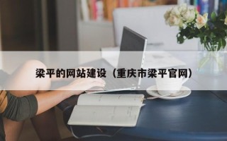 巴音郭楞蒙古梁平的网站建设（重庆市梁平官网）