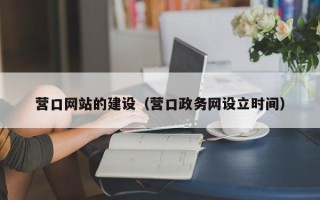 巴音郭楞蒙古营口网站的建设（营口政务网设立时间）