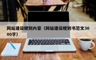 巴音郭楞蒙古网站建设规划内容（网站建设规划书范文3000字）