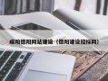 巴音郭楞蒙古咸阳德阳网站建设（德阳建设招标网）