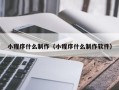 巴音郭楞蒙古小程序什么制作（小程序什么制作软件）