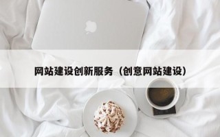 巴音郭楞蒙古网站建设创新服务（创意网站建设）