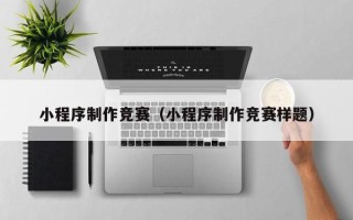 巴音郭楞蒙古小程序制作竞赛（小程序制作竞赛样题）