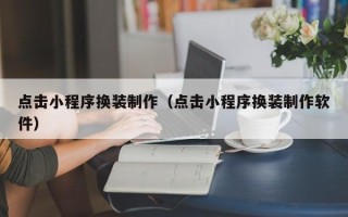 巴音郭楞蒙古点击小程序换装制作（点击小程序换装制作软件）