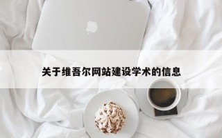 巴音郭楞蒙古关于维吾尔网站建设学术的信息