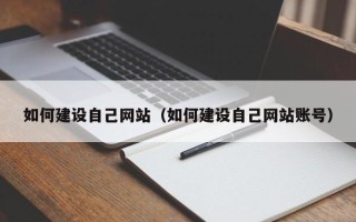巴音郭楞蒙古如何建设自己网站（如何建设自己网站账号）