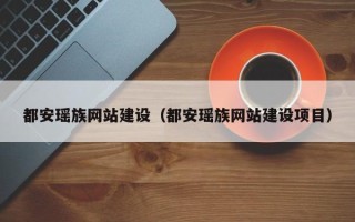 巴音郭楞蒙古都安瑶族网站建设（都安瑶族网站建设项目）