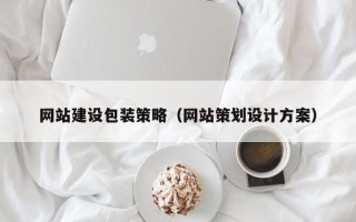 巴音郭楞蒙古网站建设包装策略（网站策划设计方案）