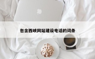 巴音郭楞蒙古包含西峡网站建设电话的词条