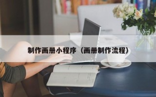 巴音郭楞蒙古制作画册小程序（画册制作流程）