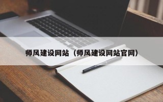 巴音郭楞蒙古师风建设网站（师风建设网站官网）