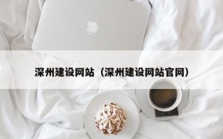 巴音郭楞蒙古深州建设网站（深州建设网站官网）
