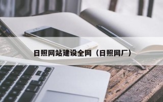 巴音郭楞蒙古日照网站建设全网（日照网厂）