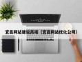 巴音郭楞蒙古宜昌网站建设高端（宜昌网站优化公司）