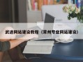 巴音郭楞蒙古武进网站建设教程（常州专业网站建设）