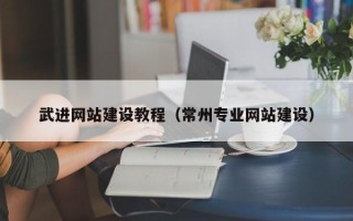 巴音郭楞蒙古武进网站建设教程（常州专业网站建设）
