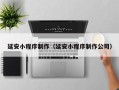 巴音郭楞蒙古延安小程序制作（延安小程序制作公司）