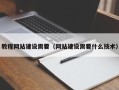 巴音郭楞蒙古教程网站建设需要（网站建设需要什么技术）