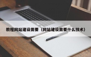巴音郭楞蒙古教程网站建设需要（网站建设需要什么技术）