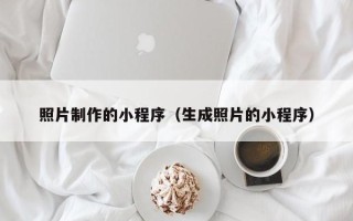 巴音郭楞蒙古照片制作的小程序（生成照片的小程序）