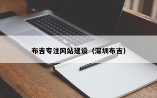 巴音郭楞蒙古布吉专注网站建设（深圳布吉）
