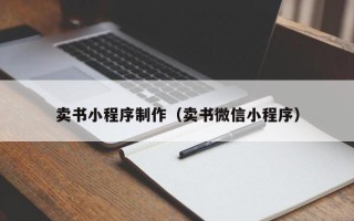 巴音郭楞蒙古卖书小程序制作（卖书微信小程序）