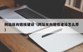 巴音郭楞蒙古网站反向链接建设（网站反向链接建设怎么弄）