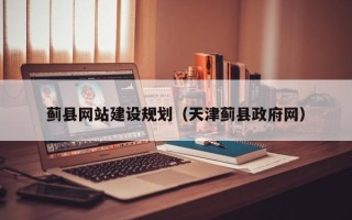 巴音郭楞蒙古蓟县网站建设规划（天津蓟县政府网）