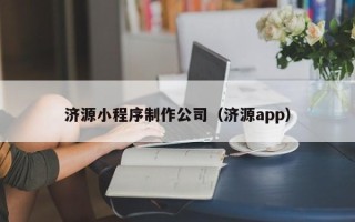 巴音郭楞蒙古济源小程序制作公司（济源app）
